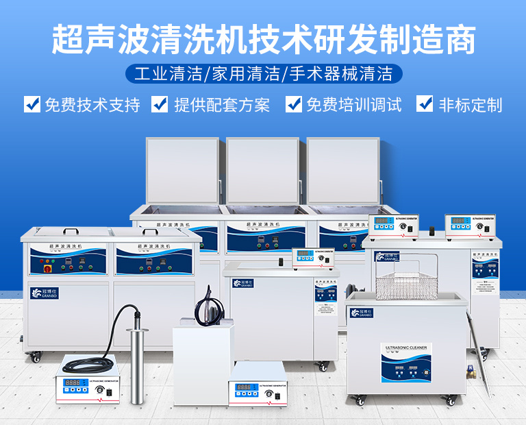 超聲波清洗機技術生產制造商